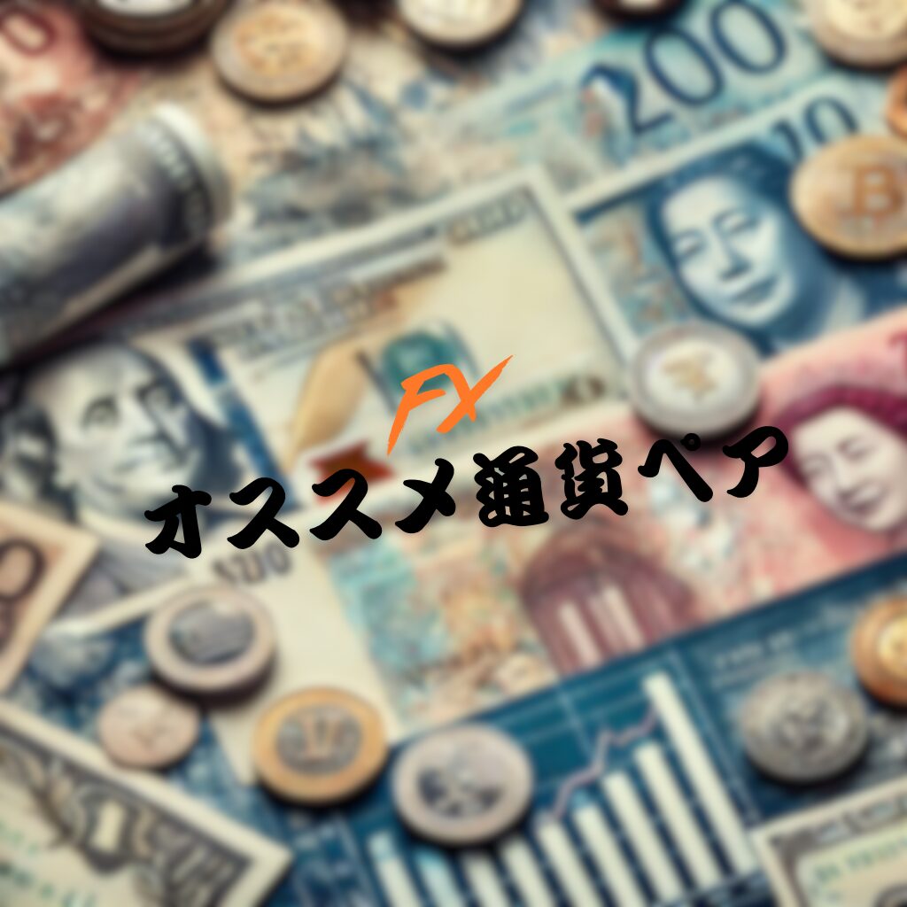 FX初心者必見！おすすめ通貨ペアと選び方を徹底解説