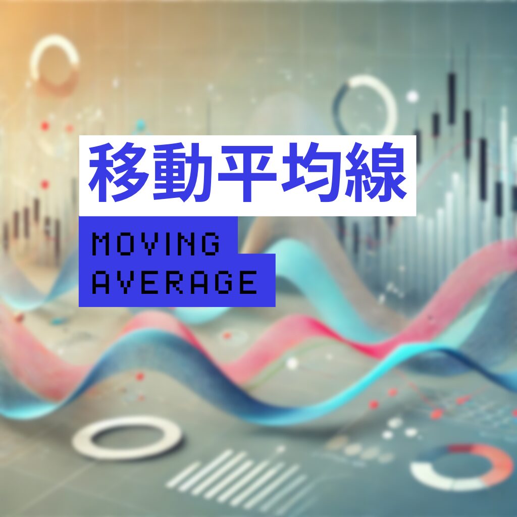 【初心者向け】移動平均線とは?使い方や見方をやさしく解説!